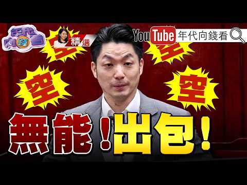 《#洋流 發酵!#萬安 拉警報!#北市 選戰五五波!市政連環爆!#蔣萬安 原形畢露?!》【2026.10.03『年代向錢看』週末精選】