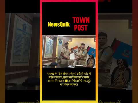 Shiv Shankar Jewellers Robbery Case Solved | 10 आरोपी गिरफ्तार, जेवर बरामद