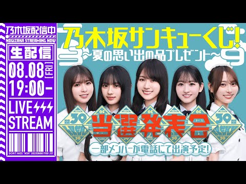 【アーカイブ公開】“乃木坂サンキューくじ！～夏の思い出の品プレゼント～”当選大発表会！【賀喜の誕生日祝いも🎂】