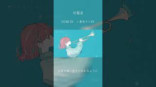 可視音【3】 / DIORAMA feat.GUMI SV & 重音テト SV #shortvideo #shorts #short #GUMI #重音テト