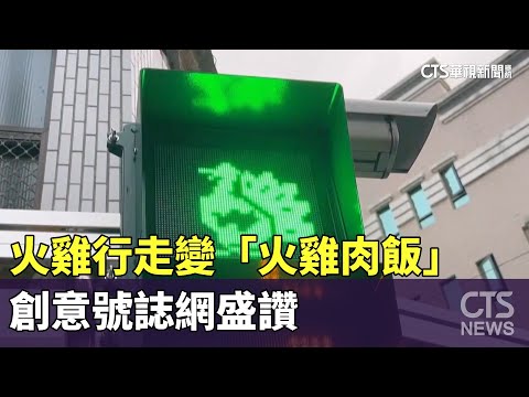 嘉義限定！火雞行走變「火雞肉飯」　創意號誌網盛讚