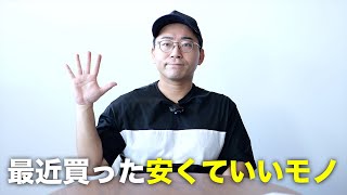 DIY関係（00:01:00 - 00:02:12） - 最近買った安くて良いモノ5つ／3月新生活編