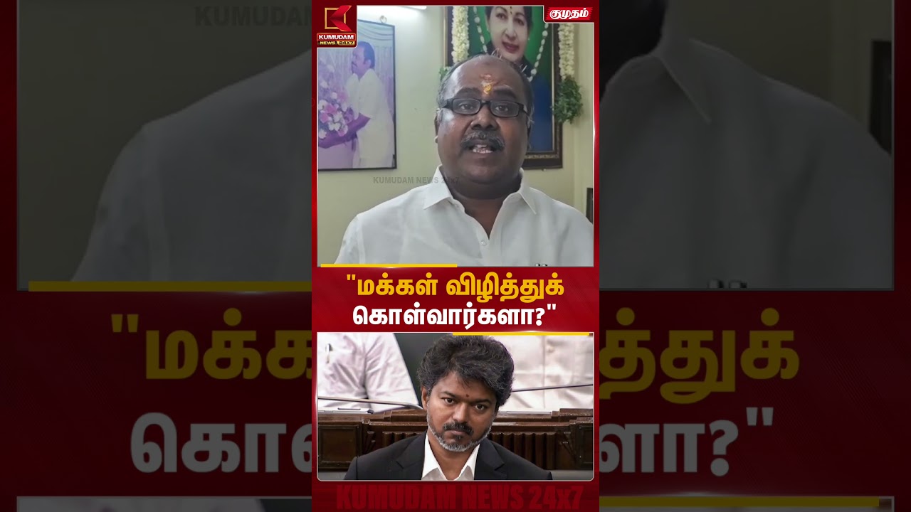 விஜய் ஏற்படுத்திய மயக்கத்தில் இருந்து மக்கள் விழித்துக் கொள்வார்களா..? - RB Udhayakumar | CM Vijay