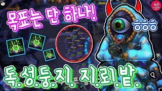 아바투르는 암살자! 내 목표는 단 하나! 독성둥지로 암살해보자!