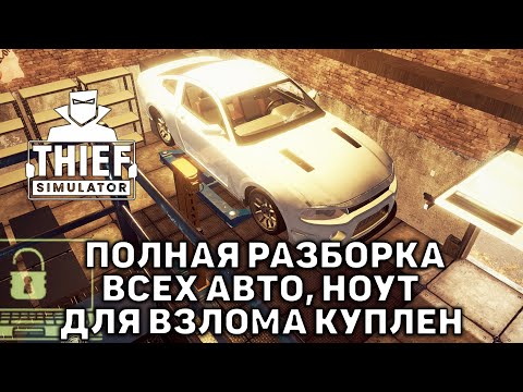 ТЯЖЕЛАЯ РАЗБОРКА МАШИНЫ Thief Simulator #18 - YouTube