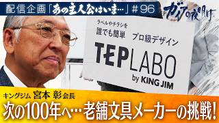 次の100年へ…老舗文具メーカーの挑戦！キングジム 会長　宮本彰【ガイアの夜明け『あの主人公はいま』＃96】