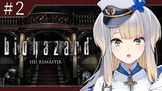 【biohazard HD REMASTER】ロケットランチャー来た、これで勝つる。 #2【栞葉るり/にじさんじ】