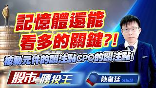 記憶體還能看多的關鍵 ?! 被動元件的關注點CPO的關注點 !#南亞科 #華邦電 #國巨 #禾伸堂 #大立光 #聯鈞｜股市勝投王｜陳韋廷 (圖)