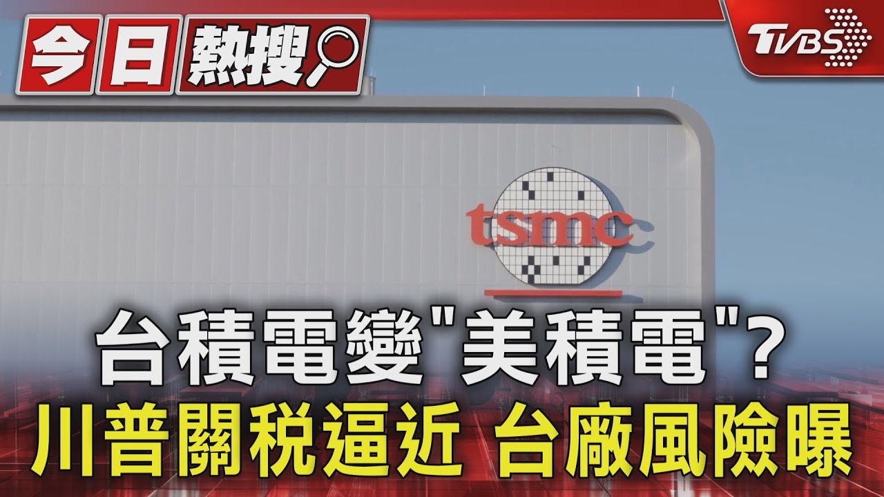 台積電變「美積電」？川普關稅逼近　台廠風險曝