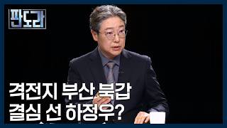 하정우 부산 북구갑 출마가 정치권에 미칠 나비효과? [판도라] MBN 260423 방송