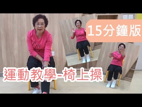 椅子運動 10 分鐘