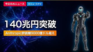 【Anthropic140兆円】評価額9000億ドル超え 投資家オファー殺到｜AIニュースナビ【2026/05/01】