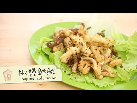 Hong Kong Style Pepper Salt Squid