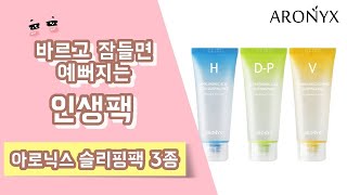 ARONYX Sleeping Pack