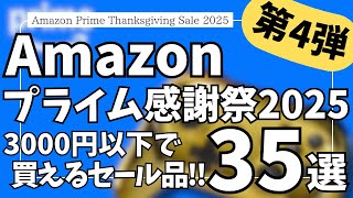 Amazon プライム感謝祭 本セール開幕！3000円以下で買える！ガジェット&セール商品BEST35選！【アマゾン プライム感謝祭 2025/Anker/Belkin/CIO/MATECH】