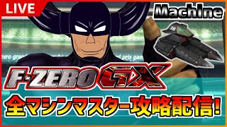 【F-ZERO GX】ひたすらGPマスター攻略！Black Bull編【実況配信】 #42