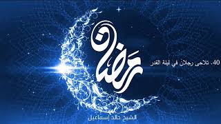 صورة ٤٠ - تلاحى رجلان في ليلة القدر - فضيلة الشيخ خالد إسماعيل