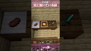 【マイクラ】机に置いている剣やまな板の作り方！　#shorts
