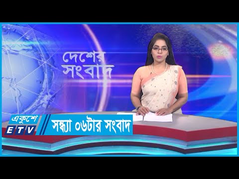 06 PM News || সন্ধ্যা ০৬টার সংবাদ || 02 October 2023 || ETV News
