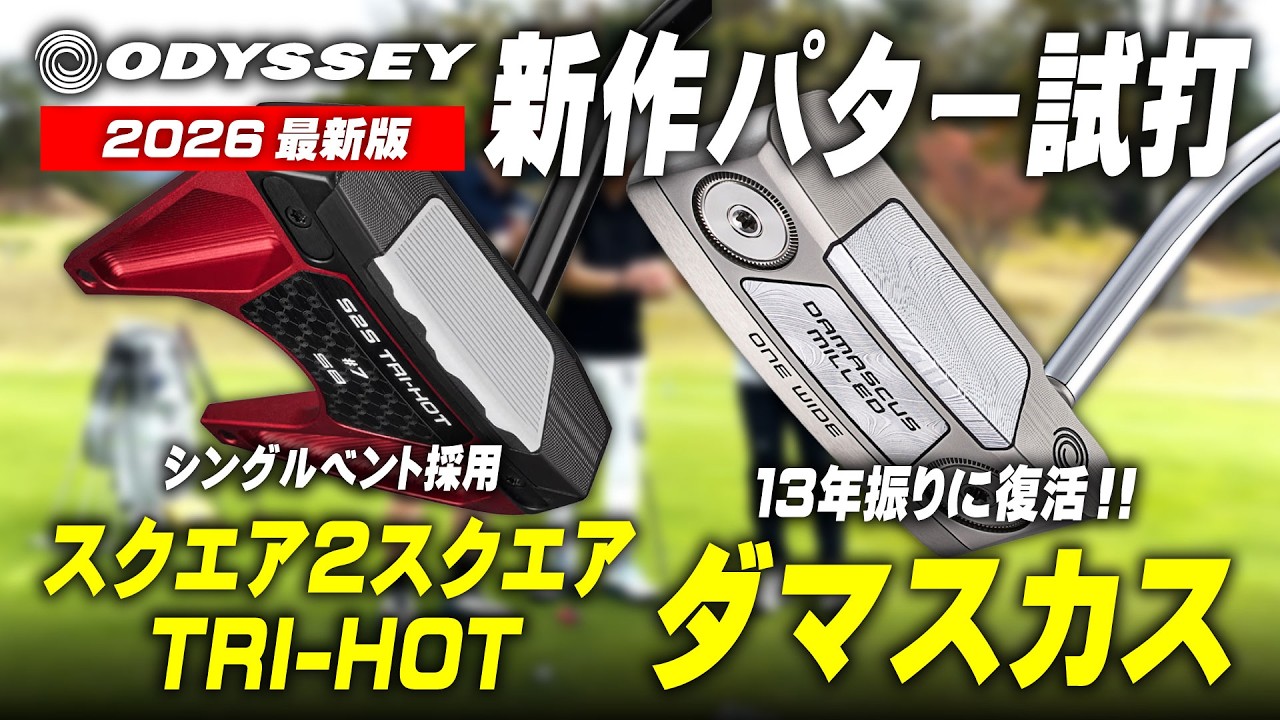 【樹脂 vs 金属】オデッセイ『ダマスカス ミルドパター』＆『スクエア2スクエア TRI-HOT SB』最新パターをダブルで試打レビュー！