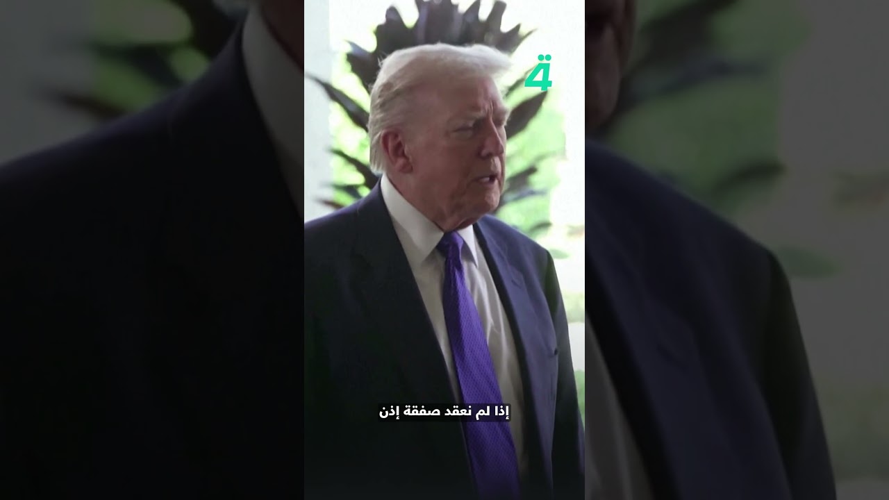 فيديو | ترامب متفائل بالتوصل إلى اتفاق مع إيران ويرد على تحذير خامنئي بشأن هـ ـجوم أمريكي