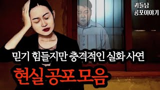 Download lagu 무서운이야기 실화ㅣ믿기 힘들지만 충격적인 실화 사연 모음ㅣ공포라디오ㅣ괴들남 공포이야기ㅣ현실 공포 mp3