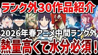 視聴者ランキング2026年春アニメ視聴者中間ランク外作品紹介ランキング