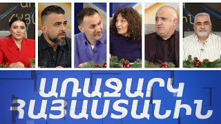 Ամանոր. ինչպես էր նշվում տարիներ առաջ և ինչ է փոխվել հիմա. ի՞նչ սպասել 2026-ին. «Առաջարկ Հայաստանին»