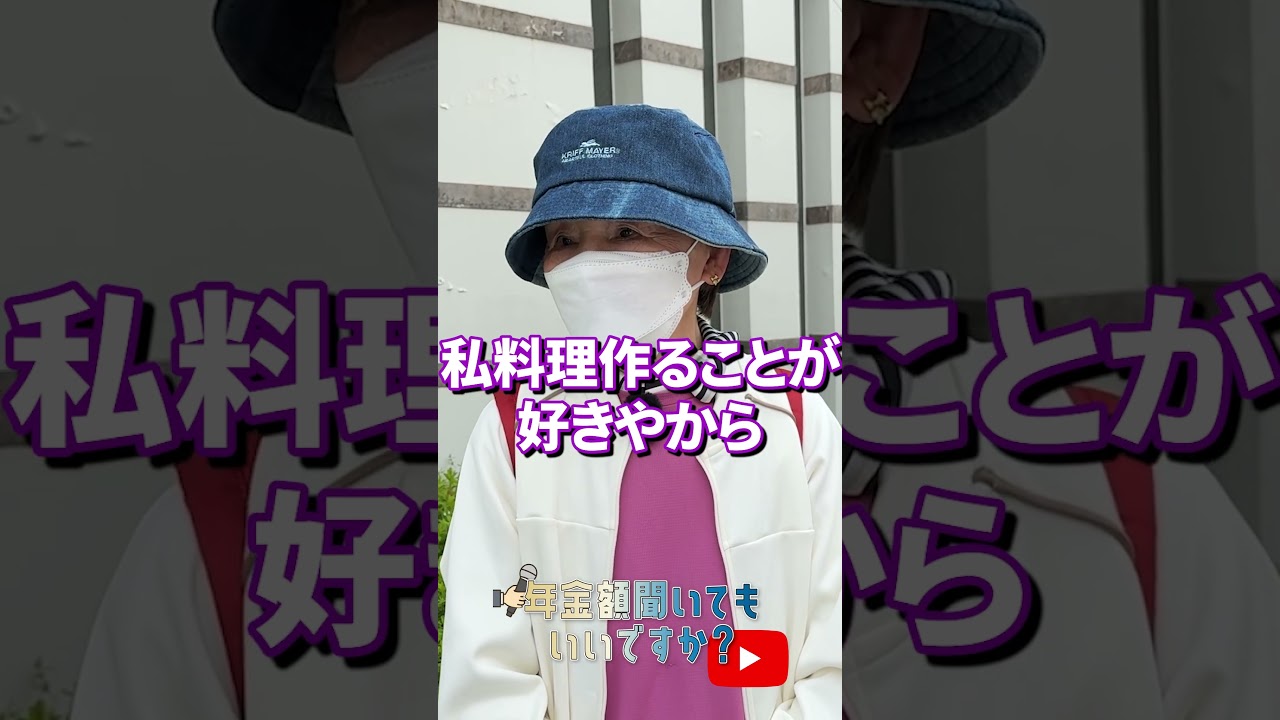 ↑本編はこちら #年金 #年金事務所 #年金インタビュー #年金暮らし