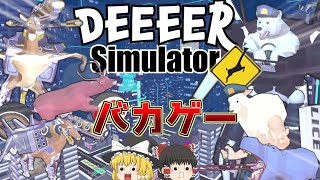 【バカゲー】鹿のゲーム、未来の世界で衝撃展開！！【ゆっくり実況】【ごく普通の鹿のゲーム】【DEEEER Simulator】