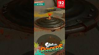 スプラトゥーン レイダース 「ナベブタ」