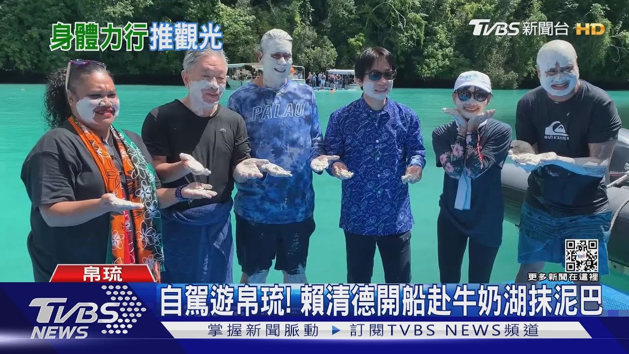 自駕遊帛琉! 賴清德開船赴牛奶湖抹泥巴