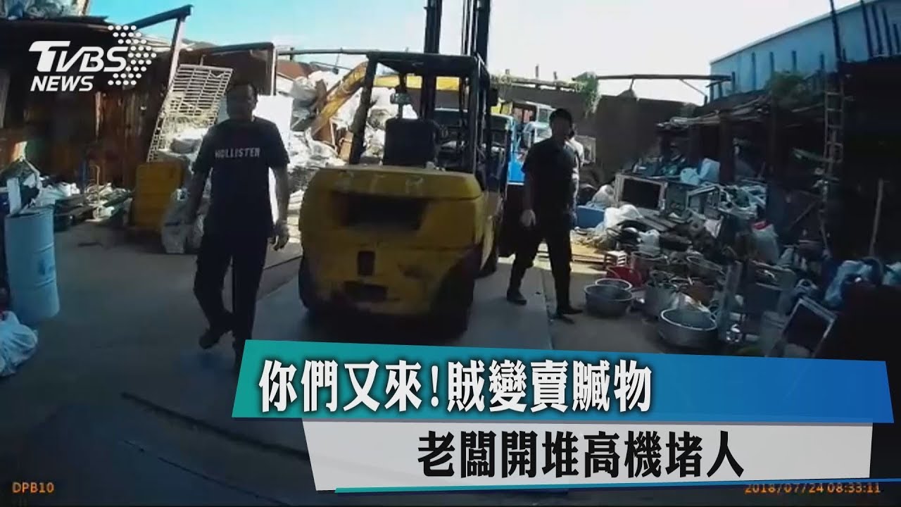 你們又來!賊變賣贓物 老闆開堆高機堵人