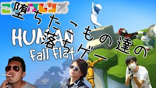 【Human Fall Flat】こもの達の絆・愛
