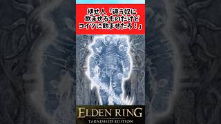 【ELDEN RING】貰った薬をとりあえず飲ませてみる褪せ人に関するのみんなの反応集 #shorts