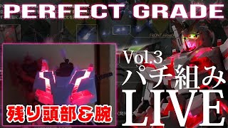 【Vol.3】PGユニコーンガンダム完成させるぜぃ