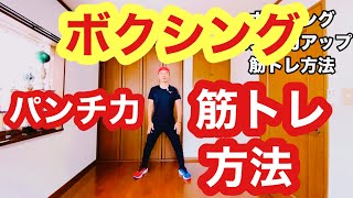 ボクシングでパンチ力が上がる筋トレ方法は。（初心者編）
