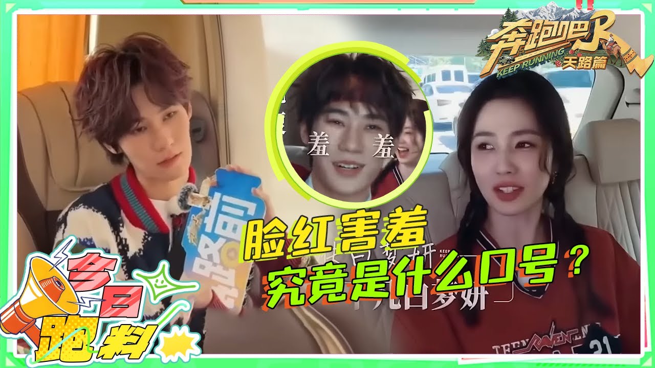 究竟是什么样的夸赞令TA们害羞脸红？ 白鹿贴连开大令张真源“羞耻心”爆表 |奔跑吧