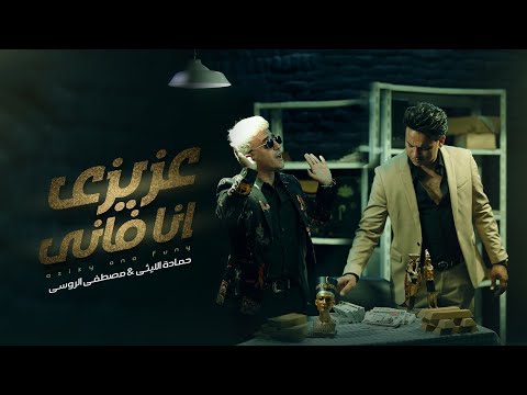 عزيزي انا فاني مصطفى الروسي