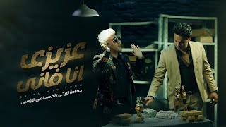 كلمات اغنية عزيزي انا فاني مصطفى الروسي وحماده الليثي