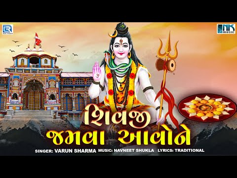 Shivji No Thal - શિવજી જમવા આવોને | Shivji Jamva Aavone | Mahadev No Thal | Shiv Bhajan