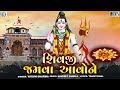 Shivji No Thal શિવજી જમવા આવોને Shivji Jamva Aavone Mahadev No Thal Shiv