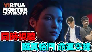 【魯比】共同視聽: 擬真格鬥 命運交鋒 | VIRTUA FIGHTER CROSSROADS SHOWCASE