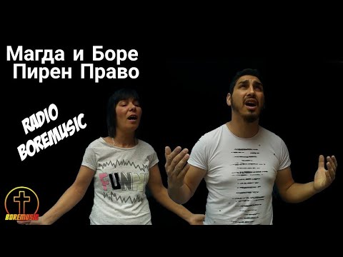 MAGDA I BORE - PIREN PRAVO / Магда и Боре - Пирен Право 2020г.Radio BoreMusic