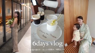 【日常vlog】28歳1児のママのリアルな6日間🌿 娘1歳の誕生日/選び取り/友達と昼飲み/福岡カフェ,,,etc.