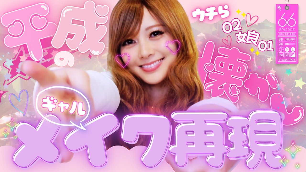 【平成ギャル】あの頃の“盛れる”を取り戻す！【リバイバル】#66
