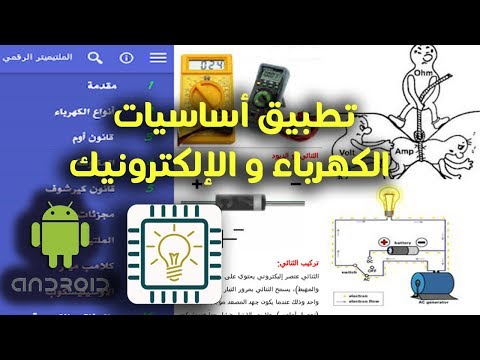 أساسيات الكهرباء و الإلكترونيك