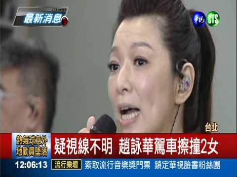 疑視線不明 趙詠華駕車擦撞2女