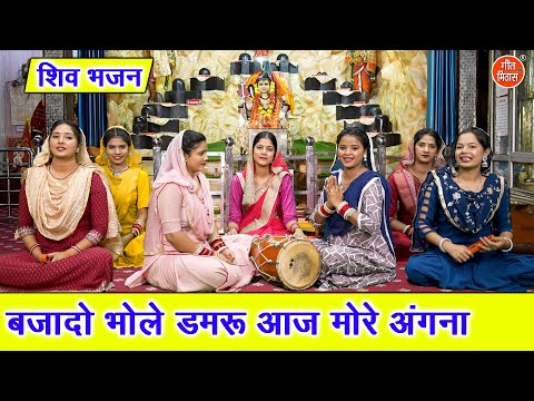 शिव भजन | बजादो भोले डमरू, आज मोरे अंगना | Baja Do Bhole Damru | Shiv Bhajan | Arti Saini Bhajan