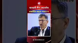 আওয়ামী লীগ দেশে আর কোনোদিন রাজনীতি করতে পারবে না: স্বরাষ্ট্রমন্ত্রী | Daily Sakalbela